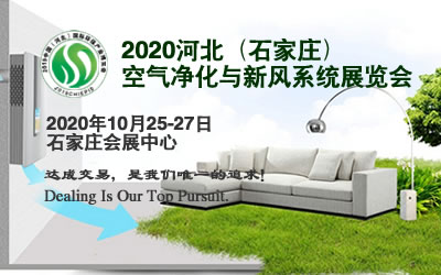 3-2020石家庄空气净化展.jpg 3-2020石家庄空气净化展.jpg