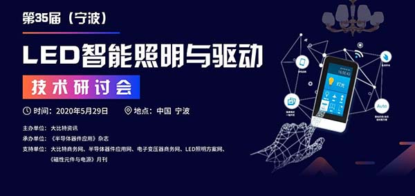 �?5届(宁波)LED智能照明与驱动技术研讨会.jpg �?5届(宁波)LED智能照明与驱动技术研讨会.jpg