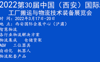 2022第30届中国（西安）国际智能搬运与物流技术展览会