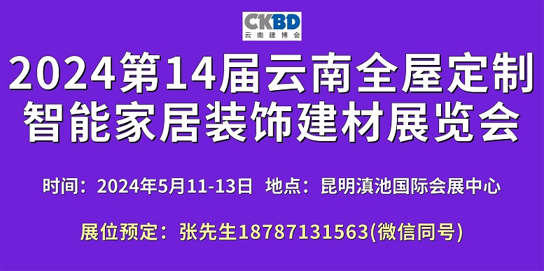 1691752329394369.jpg 2024云南定制家居展600-300.jpg
