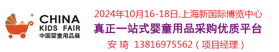 2024上海婴童展.png 2024上海婴童展.png