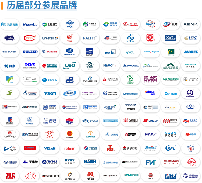 历届部分展商.png 历届部分展商.png