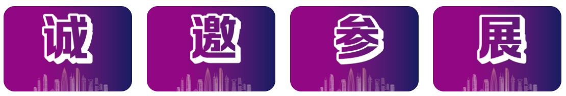 1769558237718830.png 诚邀参展.png