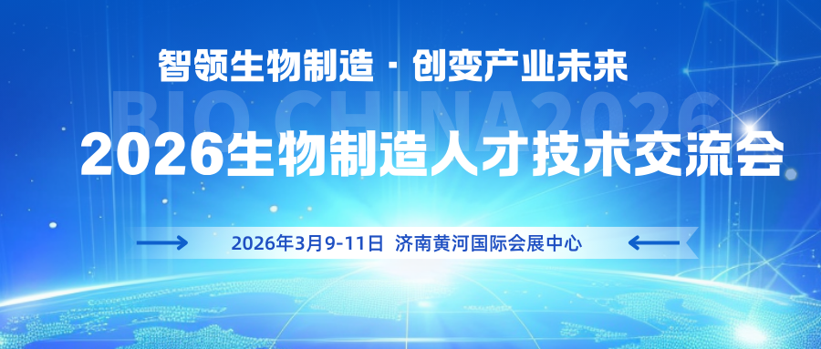 2026生物制造人才技术交流会.png 2026生物制造人才技术交流会.png