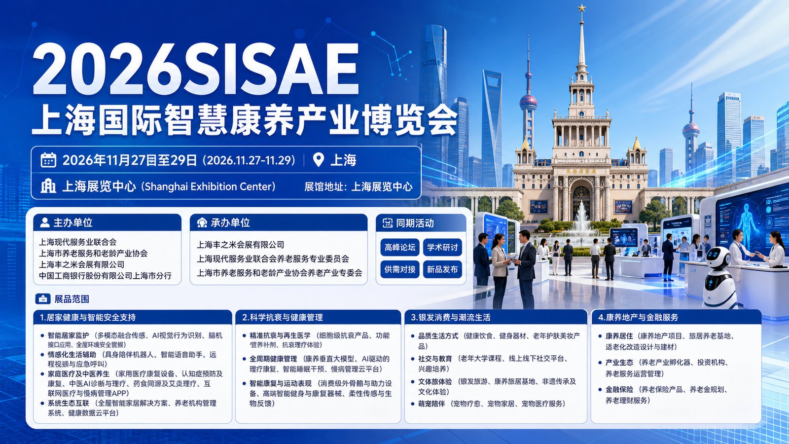 2026SISAE�Ϻ������ǻۿ�����ҵ���������Ӿ�