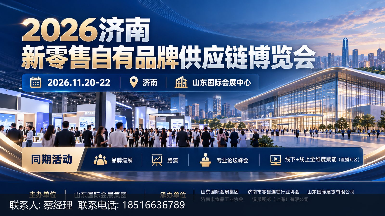 2026济南新零售自有品牌供应链博览会主视觉
