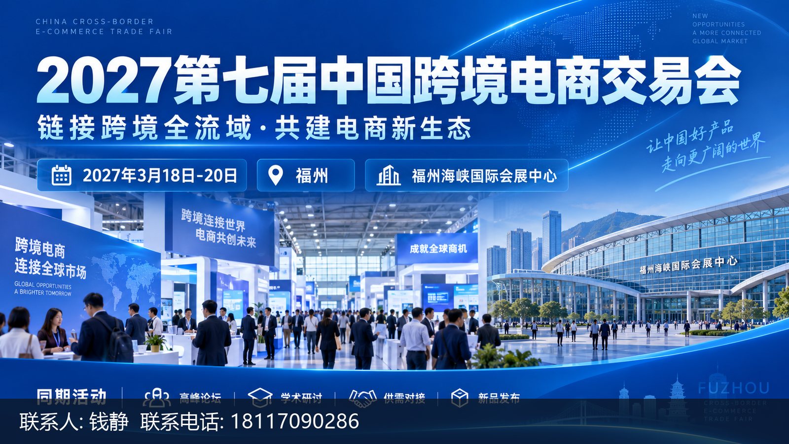 2027第七届中国跨境电商交易会主视觉