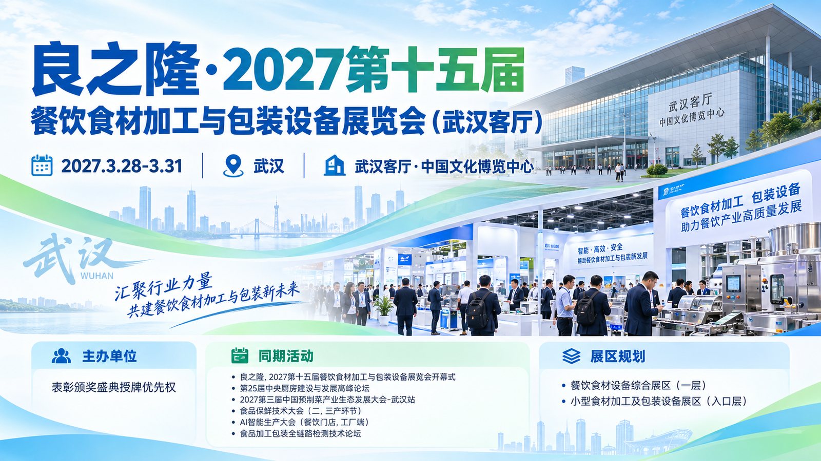 ��֮¡��2027��ʮ������ʳ�ļӹ����װ�豸չ���ᣨ�人���������Ӿ�