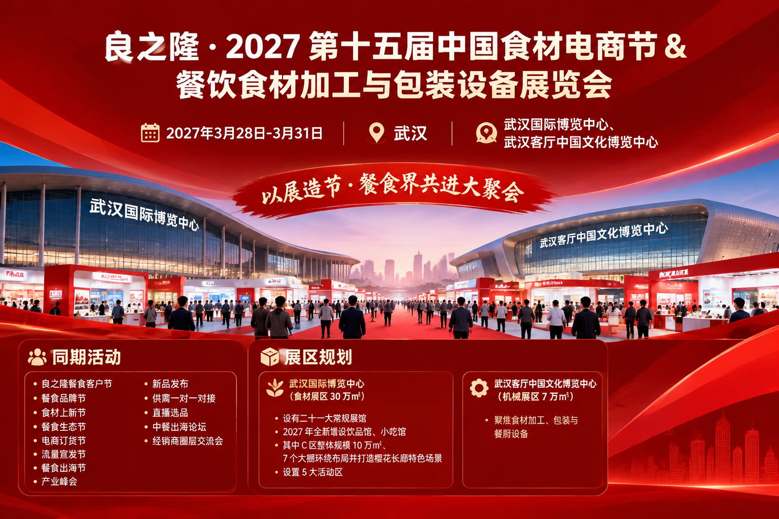 良之隆・2027 第十五届中国食材电商节 & 餐饮食材加工与包装设备展览会主视觉