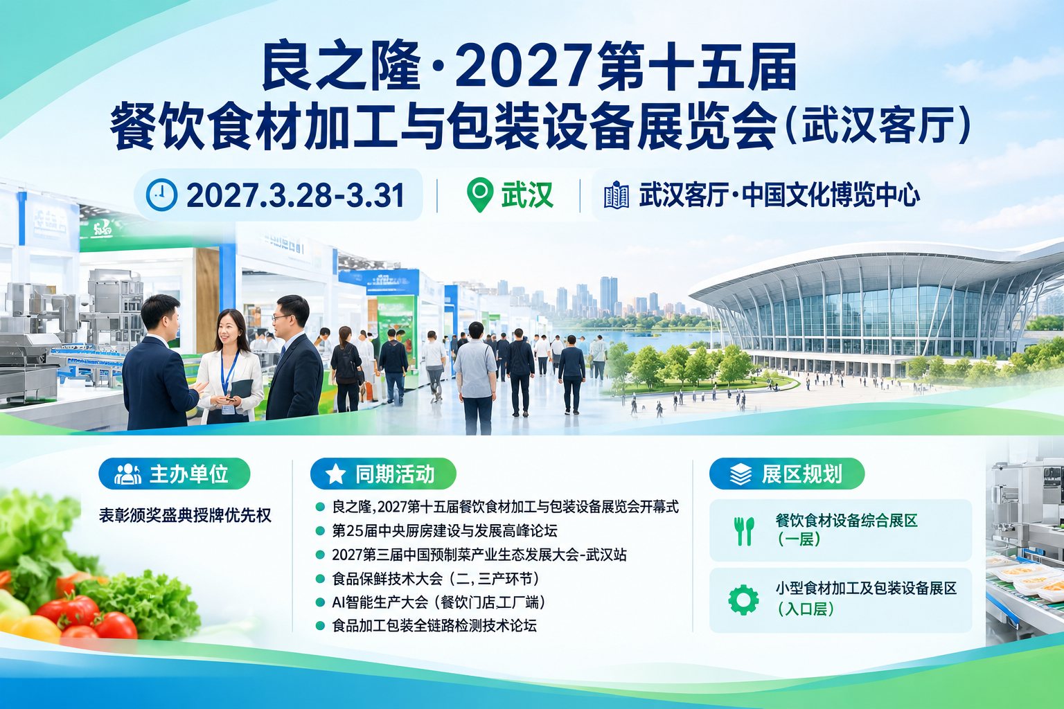 ��֮¡��2027��ʮ������ʳ�ļӹ����װ�豸չ���ᣨ�人���������Ӿ�