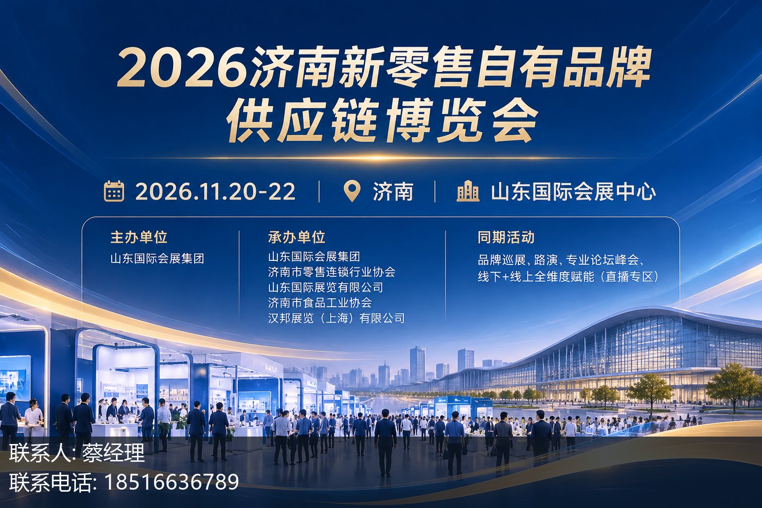 2026济南新零售自有品牌供应链博览会主视觉