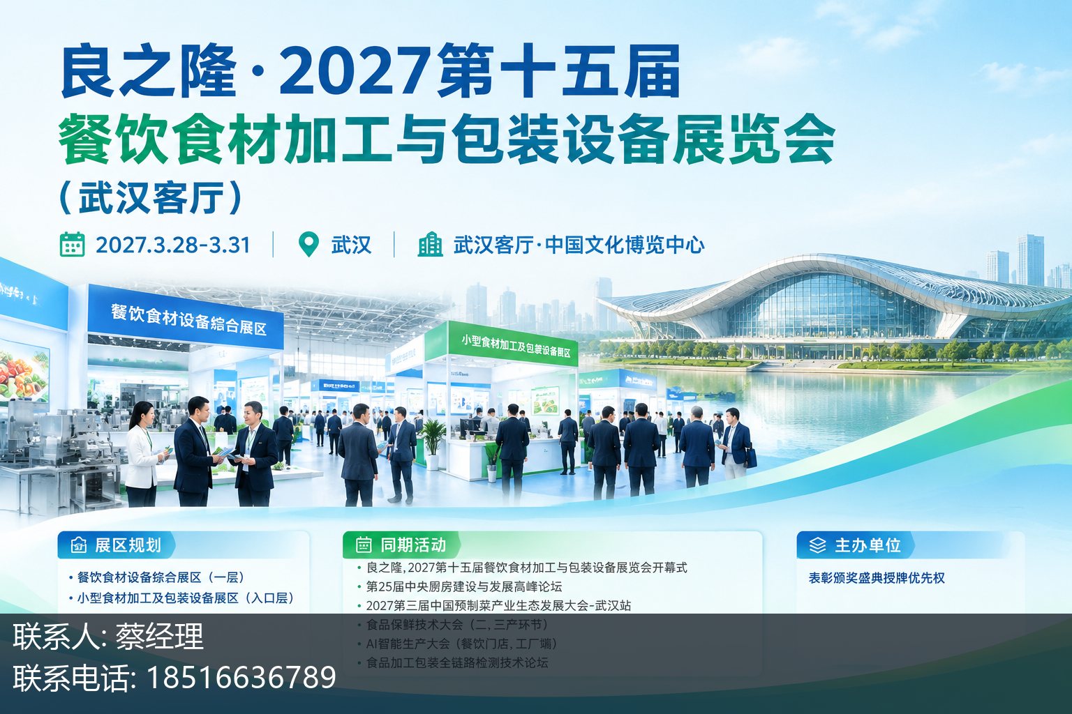 良之隆·2027第十五届餐饮食材加工与包装设备展览会(武汉客厅)主视觉