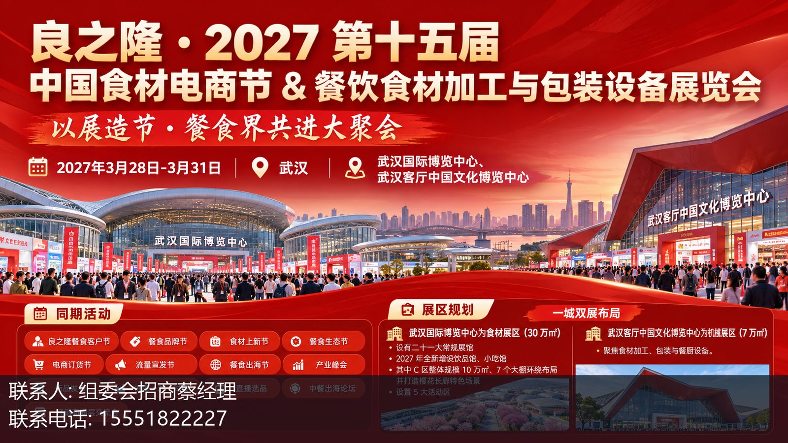良之隆・2027 第十五届中国食材电商节 & 餐饮食材加工与包装设备展览会主视觉