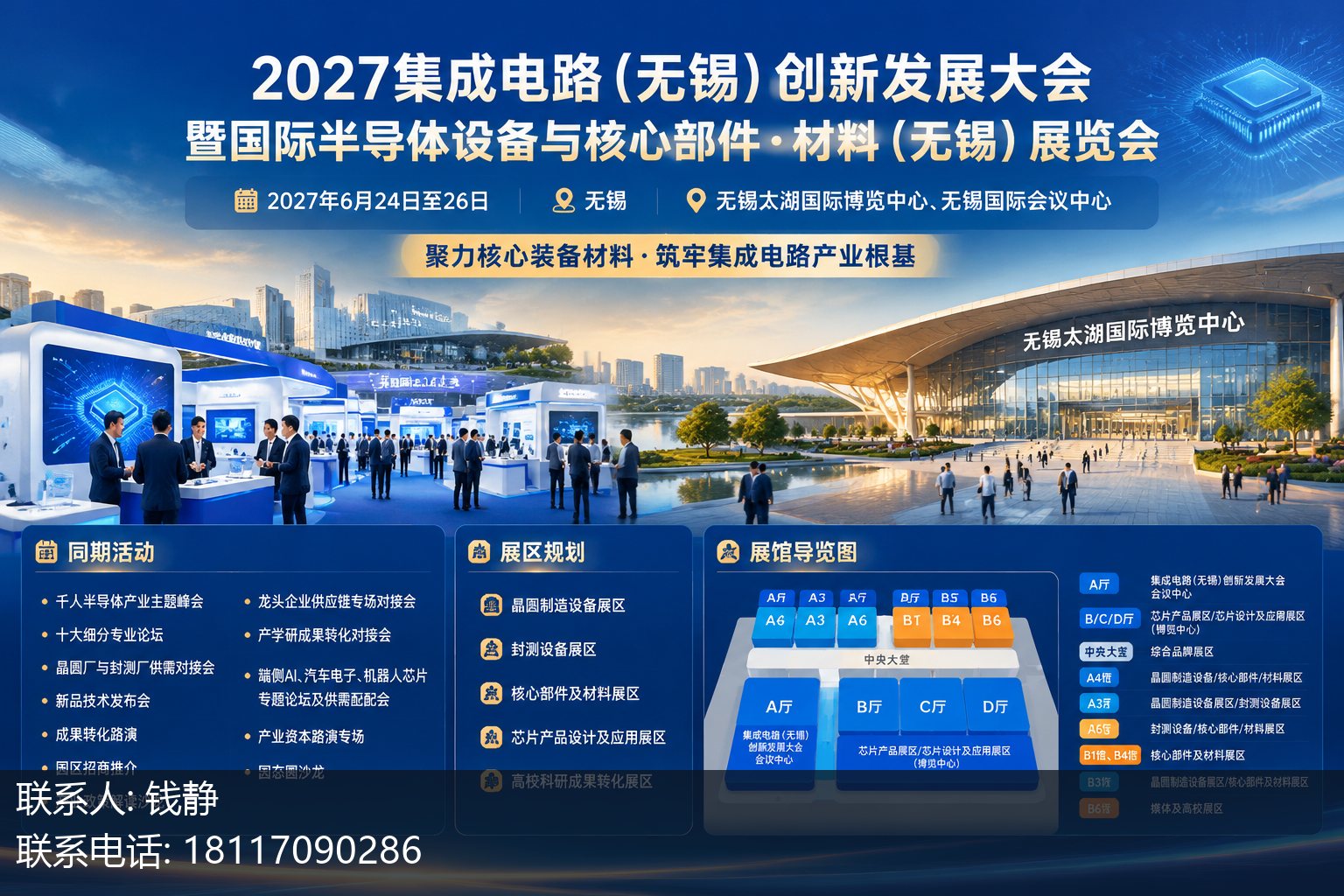 2027集成电路(无锡)创新发展大会暨国际半导体设备与核心部件·材料(无锡)展览会主视觉