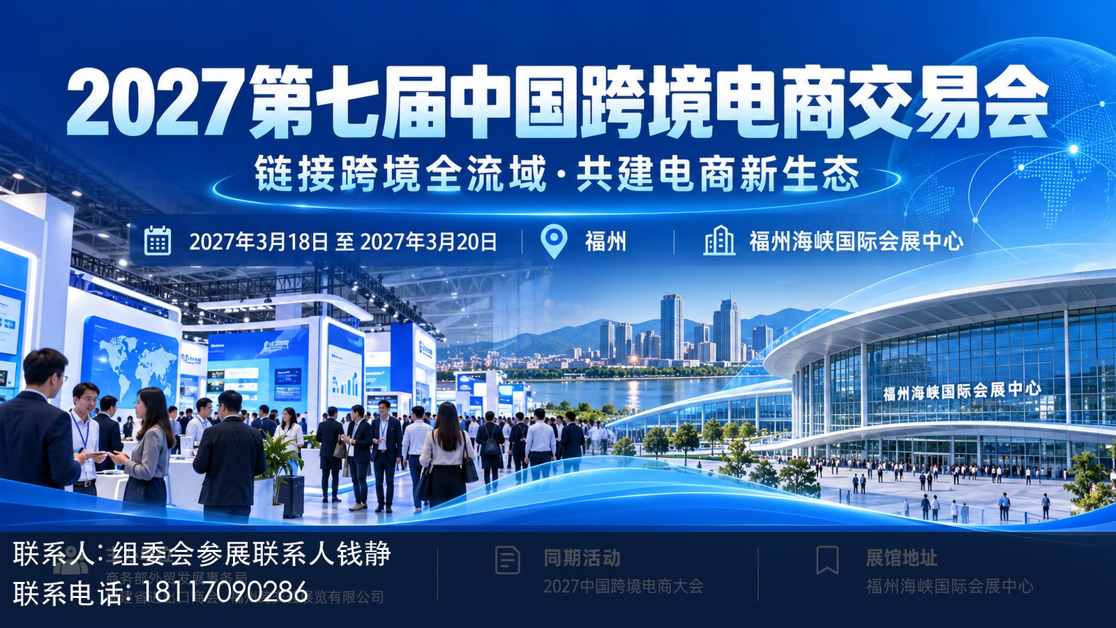 2027第七届中国跨境电商交易会主视觉