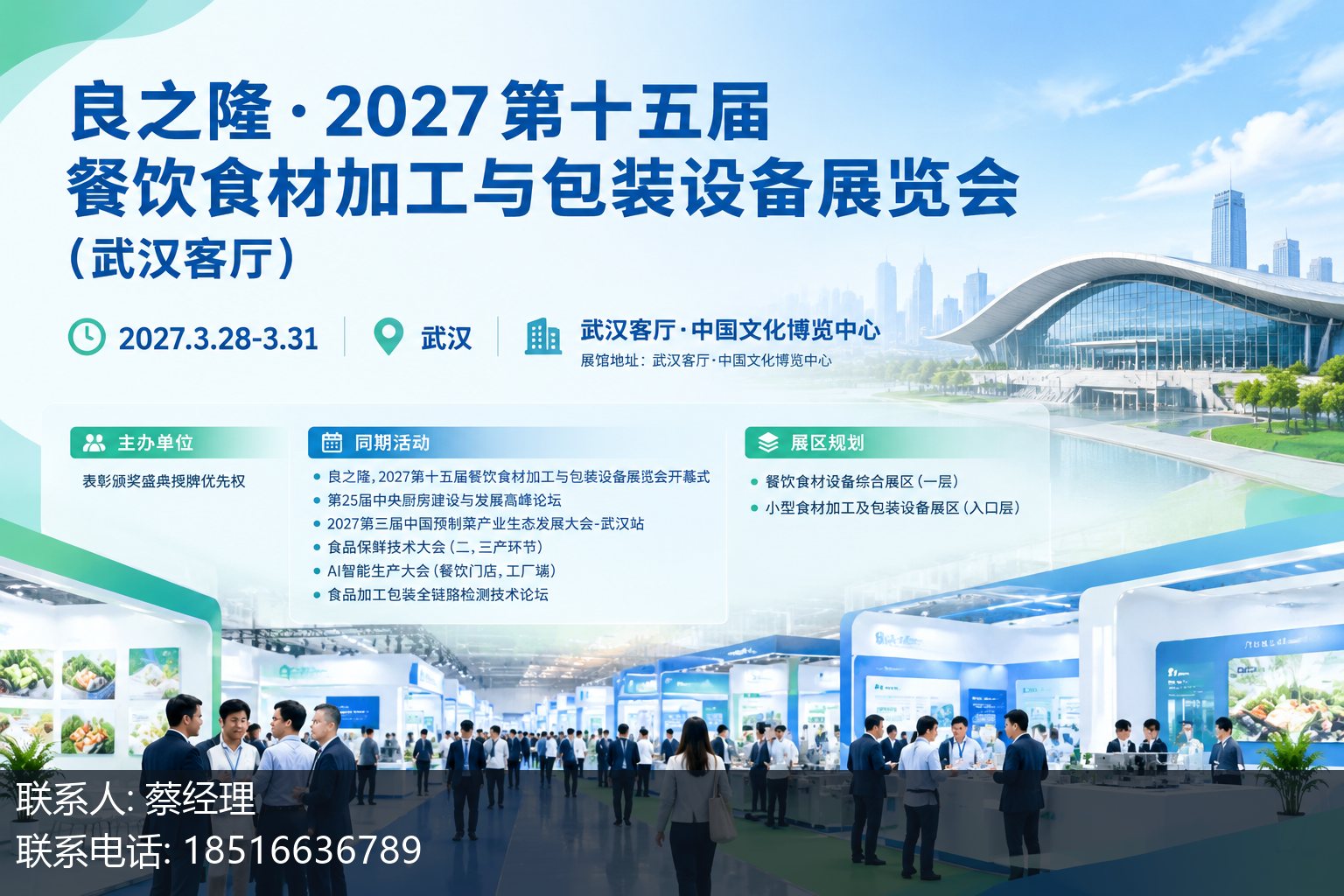 良之隆·2027第十五届餐饮食材加工与包装设备展览会(武汉客厅)主视觉