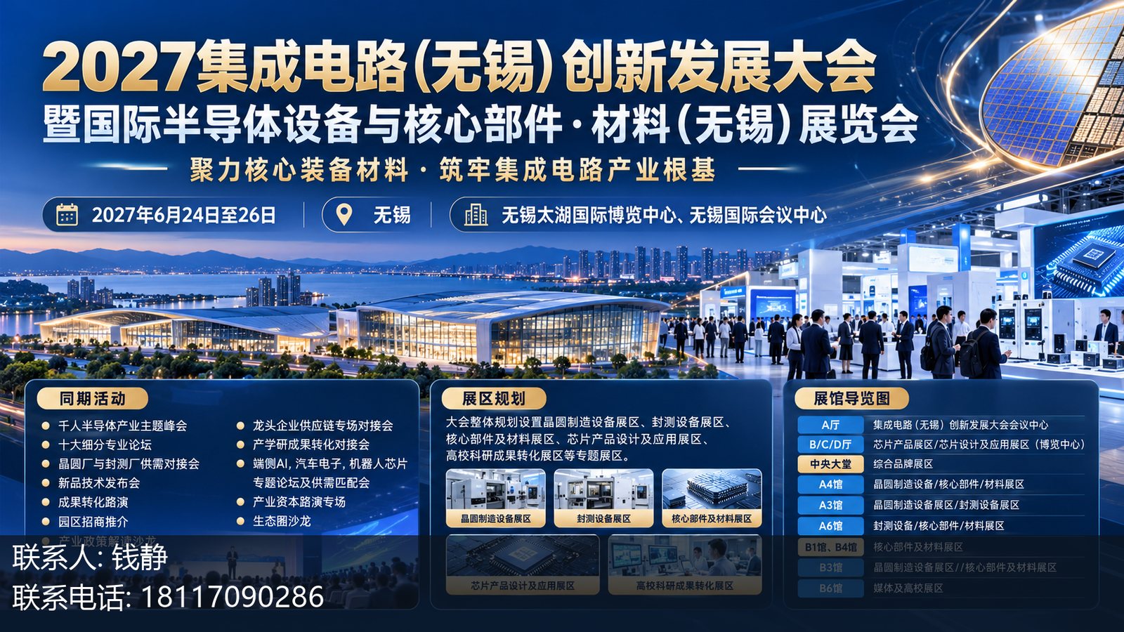 2027集成电路(无锡)创新发展大会暨国际半导体设备与核心部件·材料(无锡)展览会主视觉