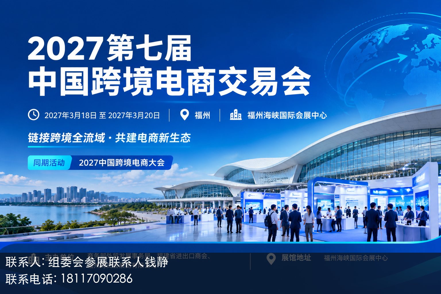 2027第七届中国跨境电商交易会主视觉