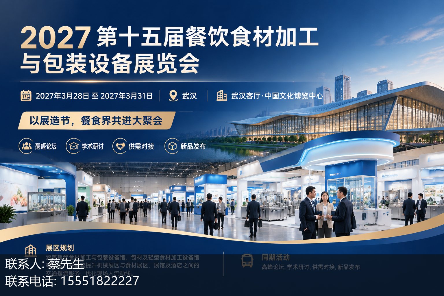 2027 第十五届餐饮食材加工与包装设备展览会主视觉