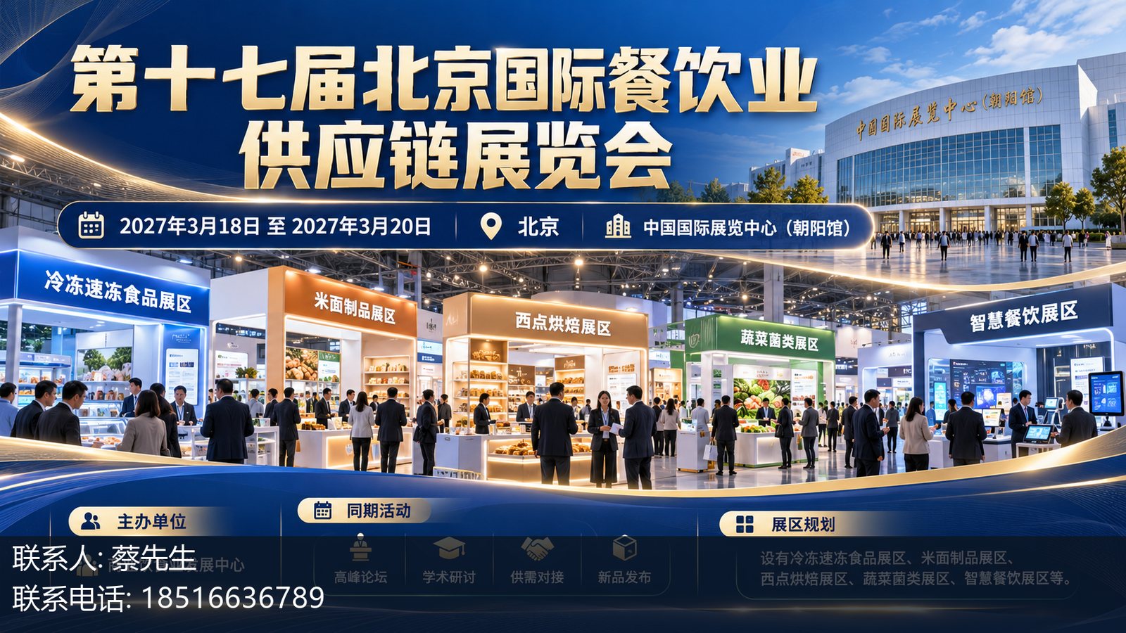 第十七届北京国际餐饮业供应链展览会主视觉
