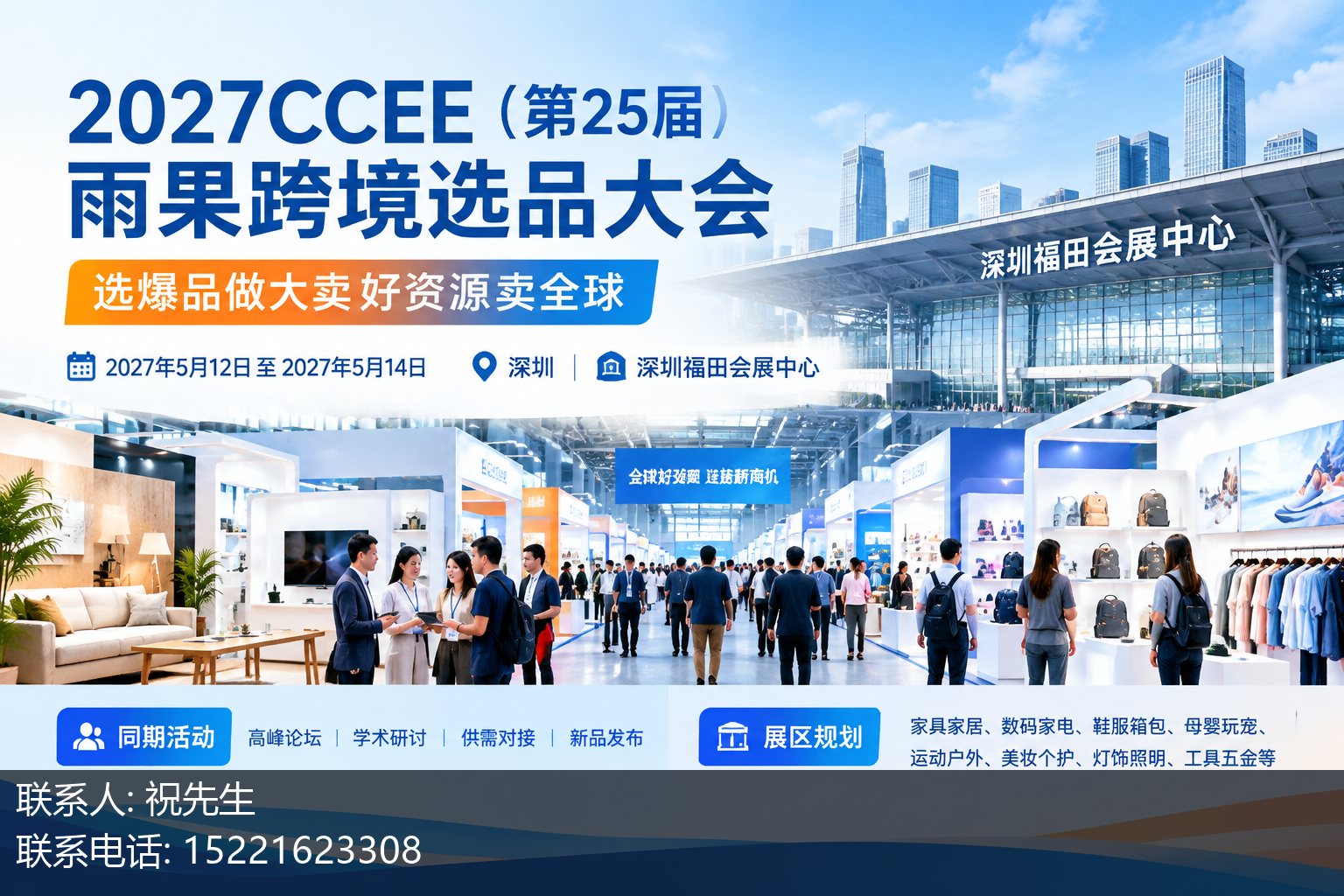 2027CCEE(第25届)雨果跨境选品大会主视觉