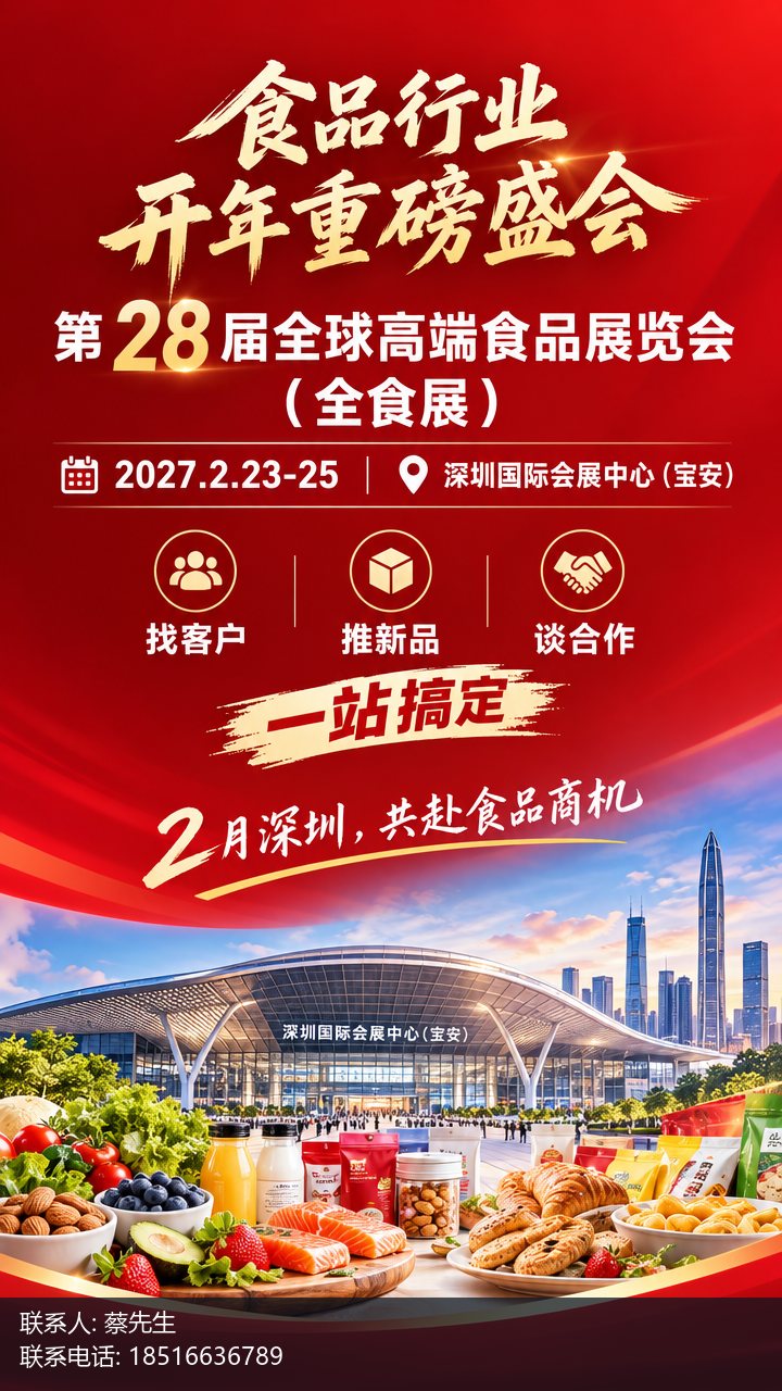 第28届全球高端食品展览会主视觉