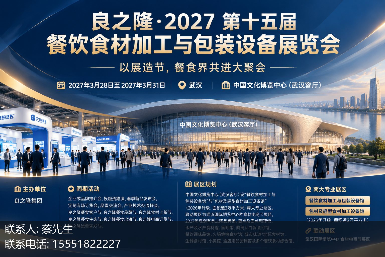 良之隆·2027 第十五届餐饮食材加工与包装设备展览会主视觉