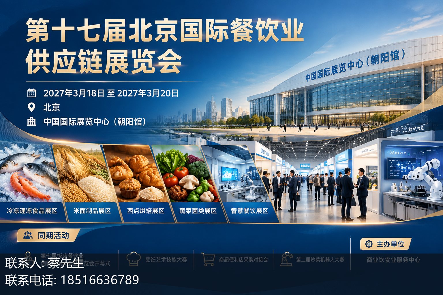 第十七届北京国际餐饮业供应链展览会主视觉