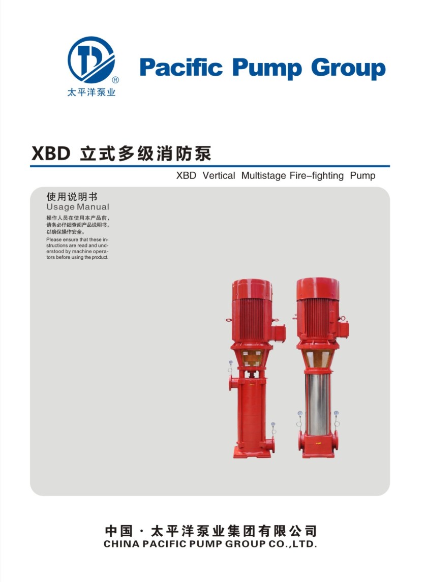 太平洋XBD立式多级消防泵电子样本画册