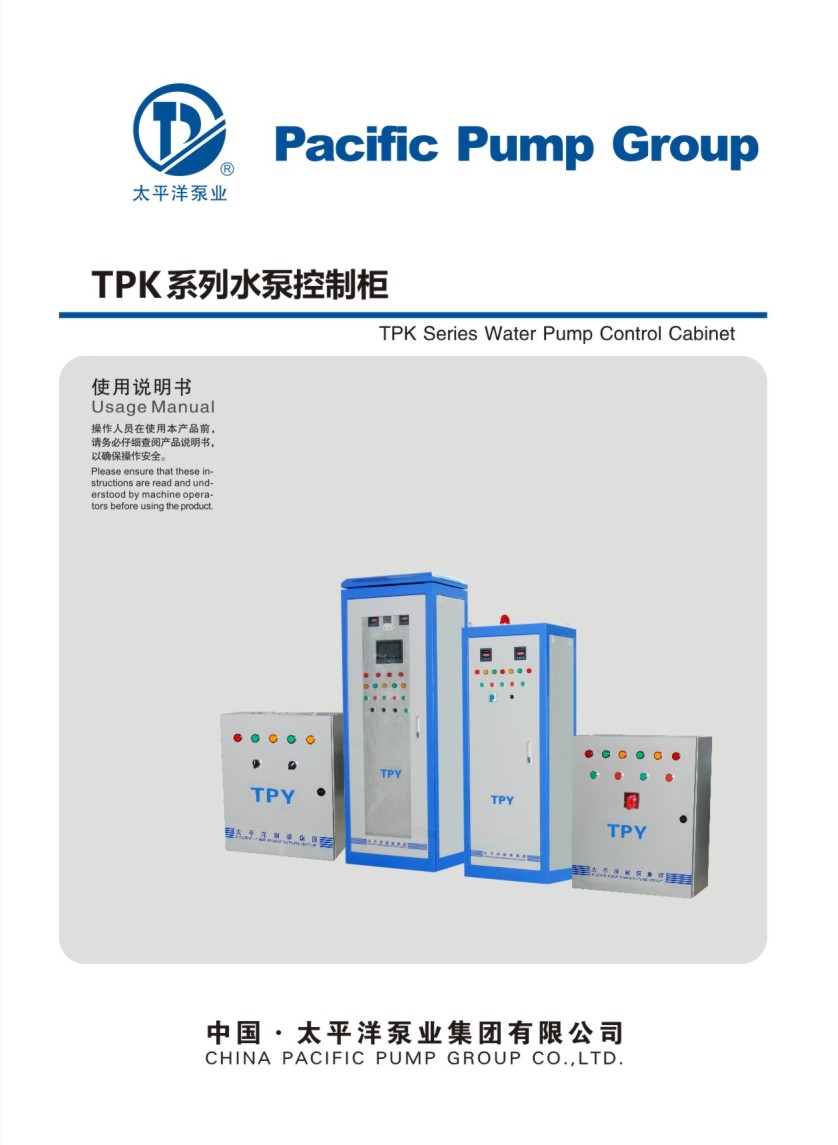 太平洋TPK系列水泵控制柜电子样本画册