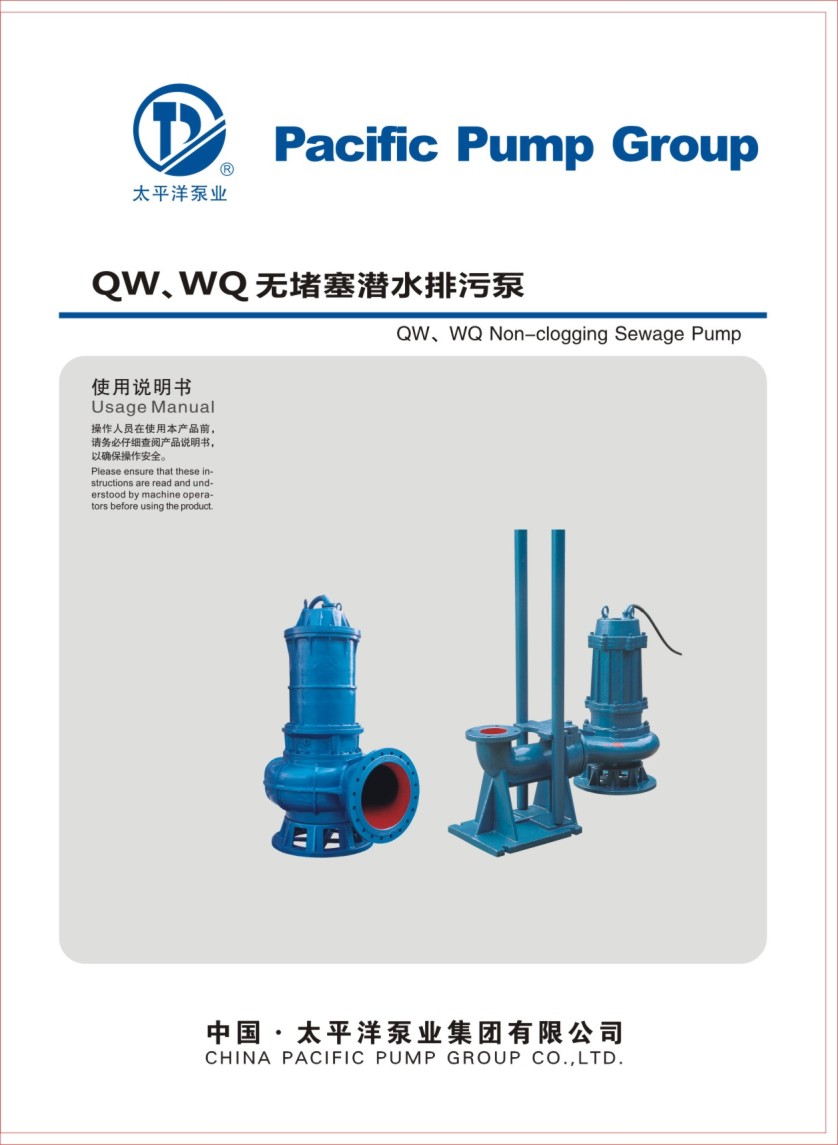 太平洋QW、WQ无堵塞潜水排污泵电子样本画册