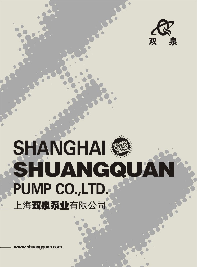 上海双泉泵业电子样本画册