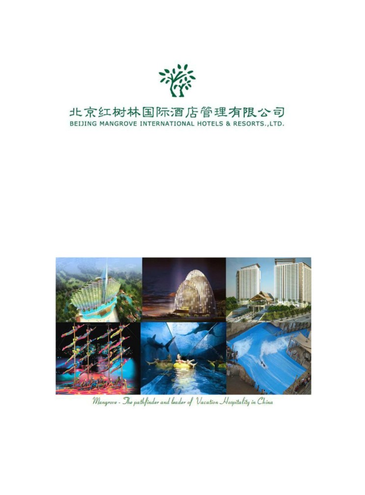 北京红树林国际酒店电子样本画册