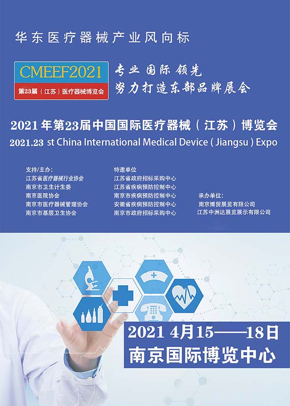 2020年第22届中国国际医疗器械（江苏）博览会邀请函