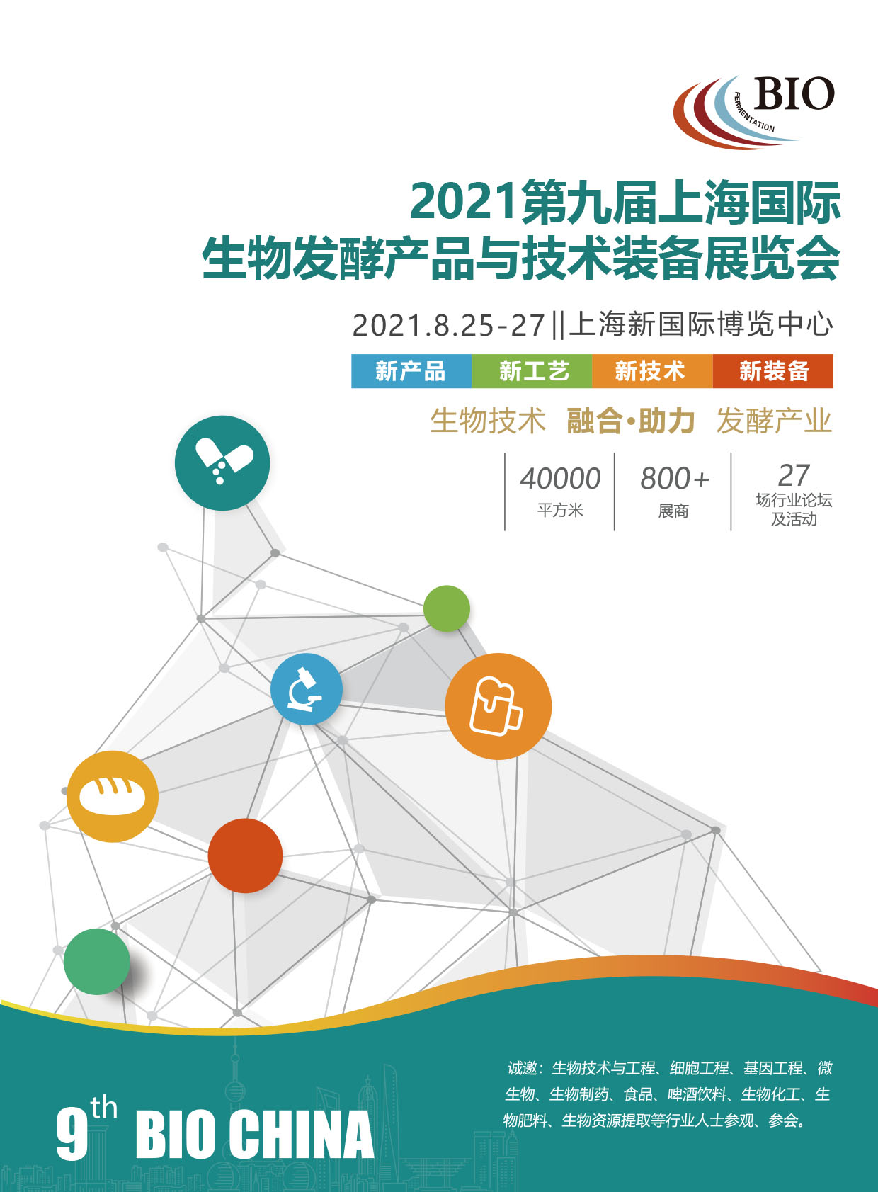 2021第九届上海国际生物发酵产品与技术装备展览会邀请函