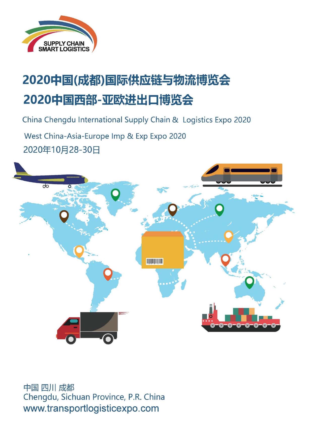 中国（成都）国际供应链与物流技术及装备博览会展招说明书