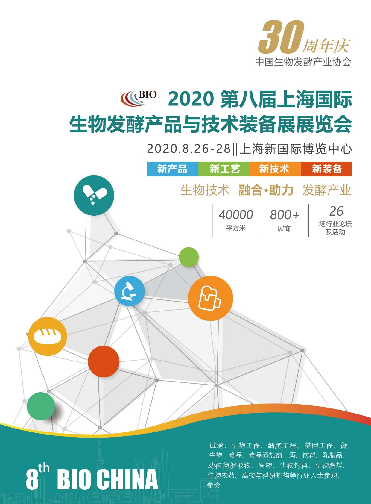 2020第八届上海国际生物发酵与技术装备展