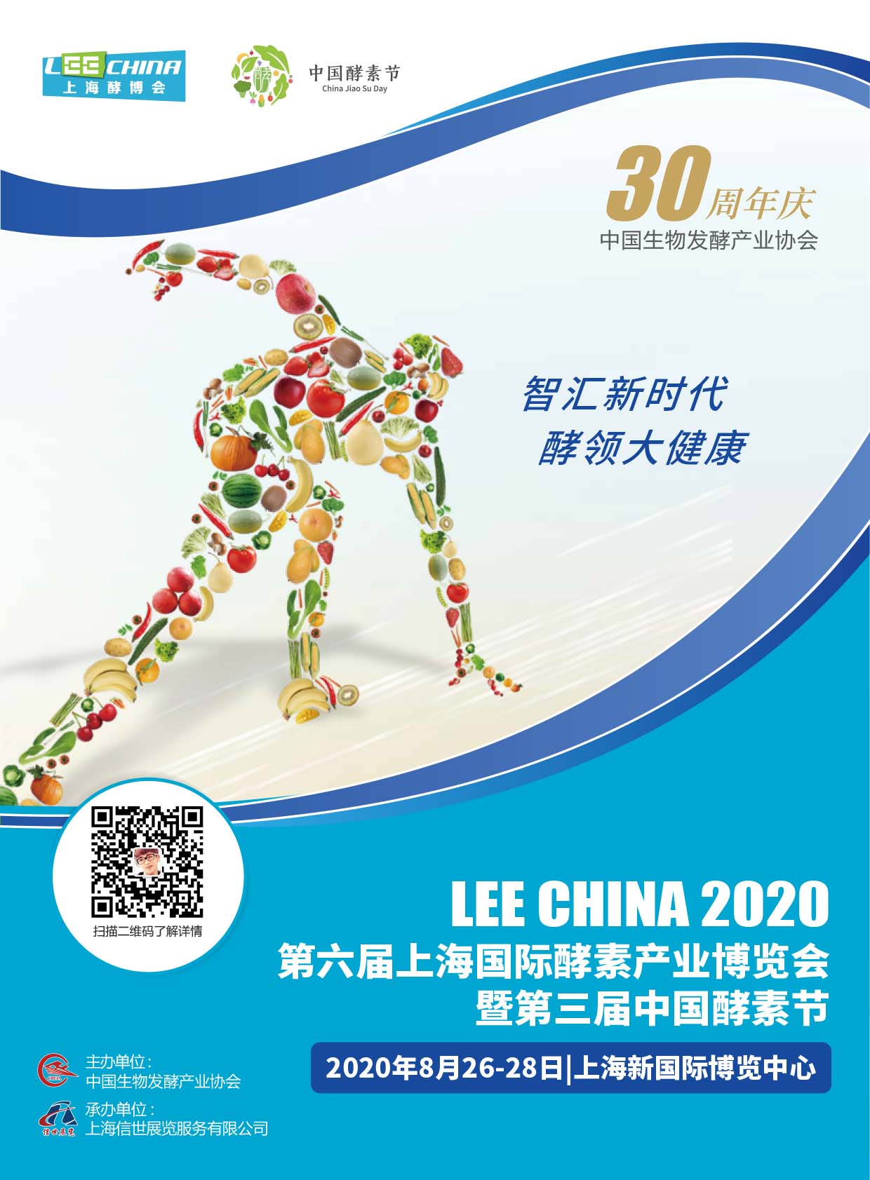 第六届上海国际酵素产业博览会
