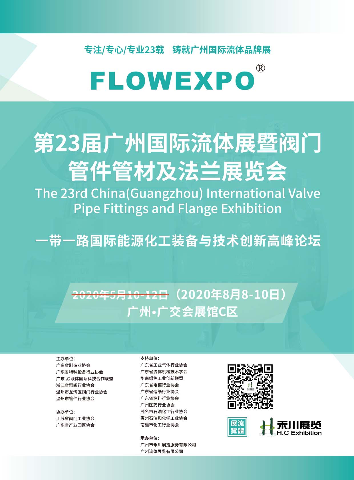 2020第23届广州国际流体展邀请函