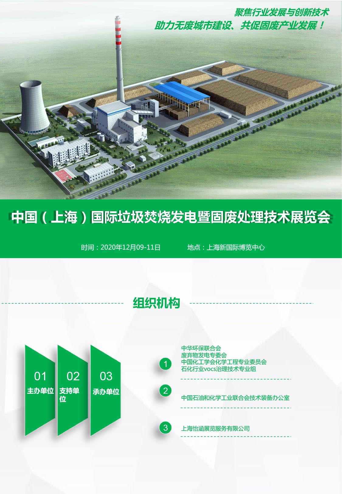 中国（上海）国际垃圾焚烧发电展览会说明书