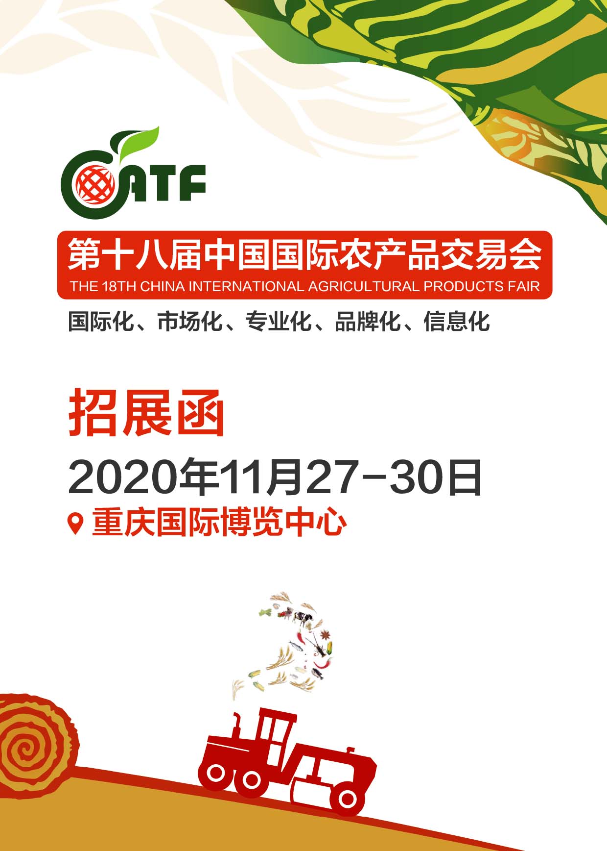 第十八届中国国际农产品交易会(雅森国际展览)
