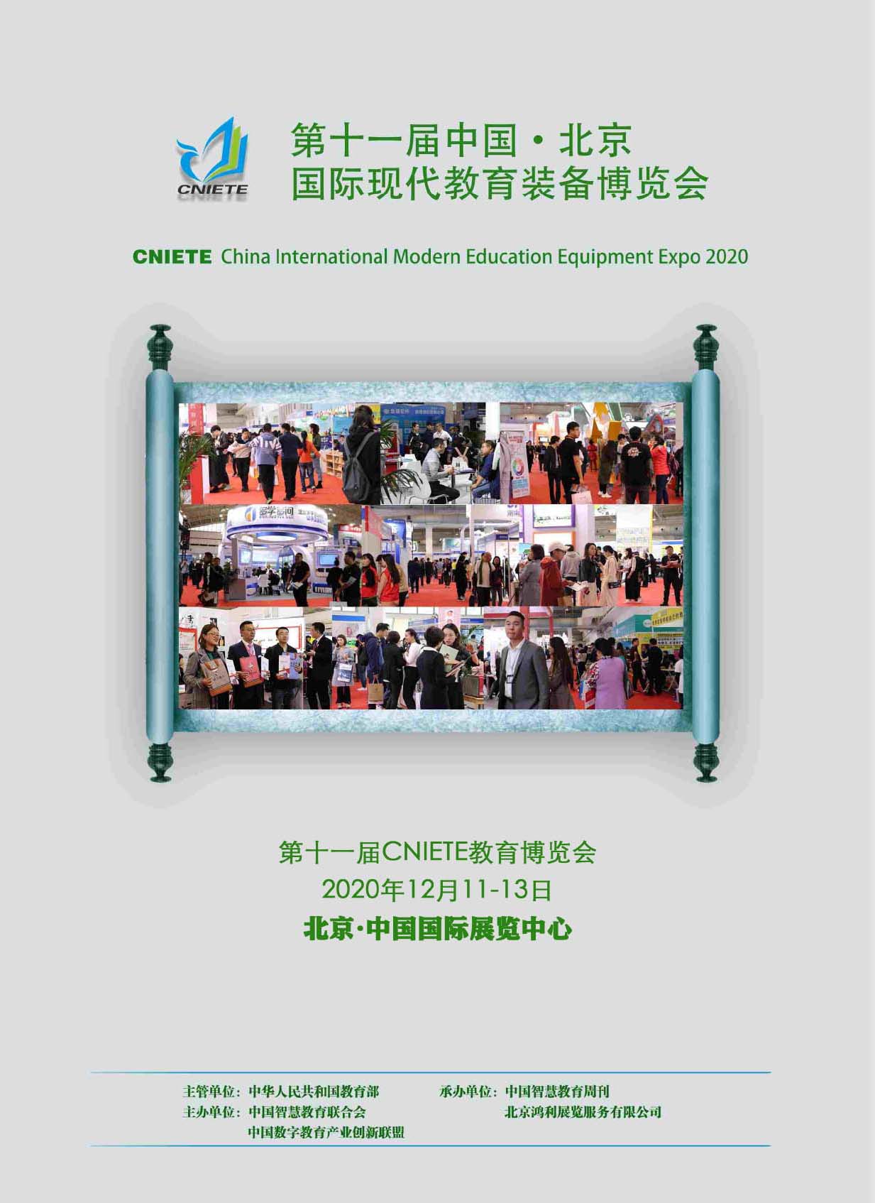 第十一届中国・北京国际现代教育装备博览会(鸿利展览)