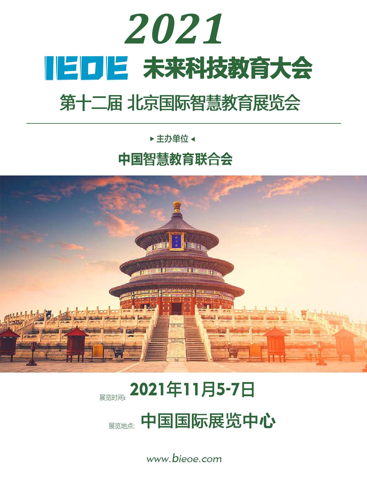 2021第十二届北京国际智慧教育展览会